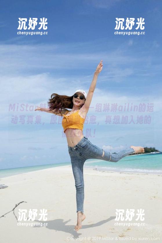 MiStar魅妍社 - 又是一组琳琳ailin的运动写真集，原图相当治愈，真想加入她的健身小队！