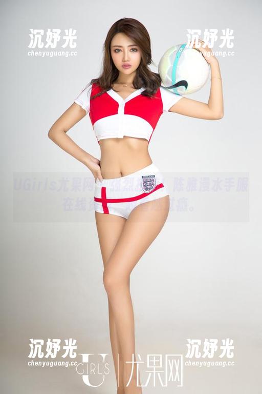 UGirls尤果网 - 强烈推荐！陈雅漫水手服在线资源，越看越过瘾。