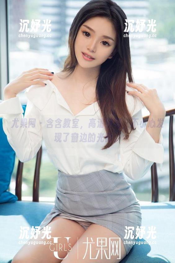 尤果网 - 含含教室，高清特写，不小心发现了窗边的光影。