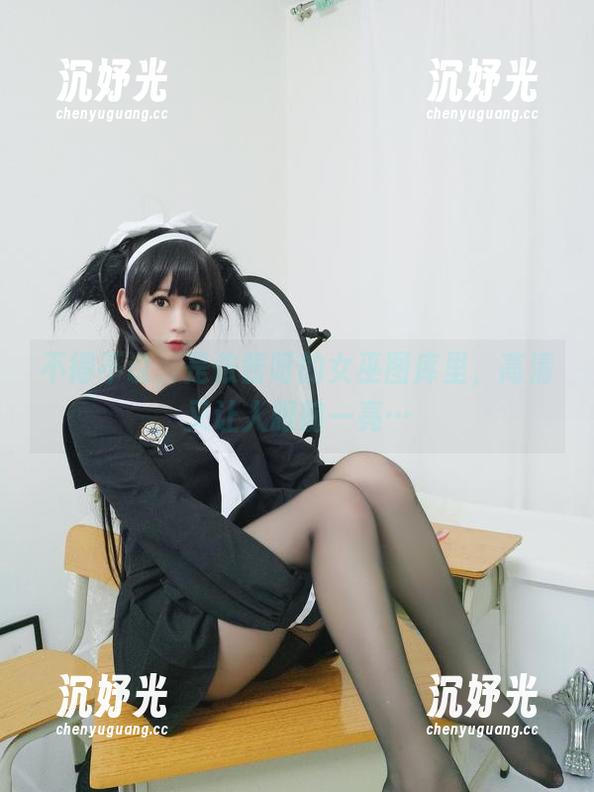 不得不说，是依酱呀的女巫图库里，高清又让人眼前一亮…